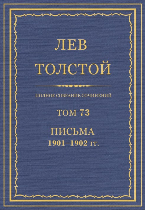 ПСС. Том 73. Листи, 1901-1902