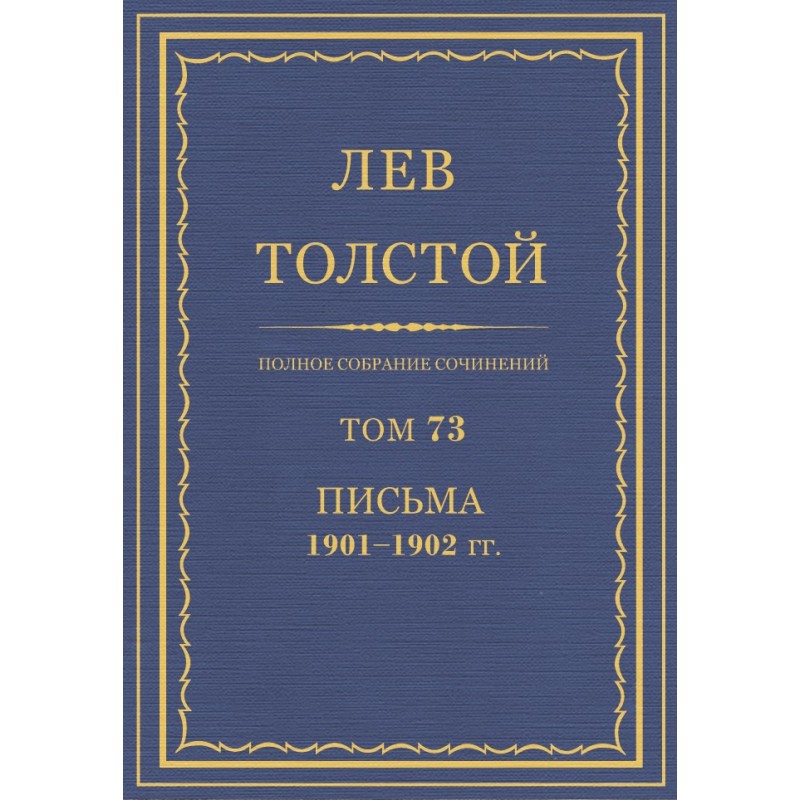 PSS. Volume 73. Letters,...