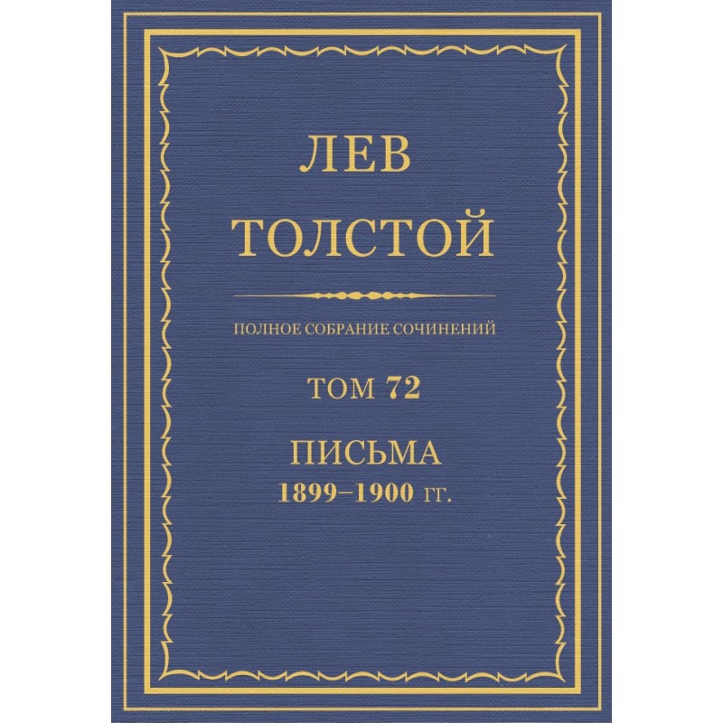 PSS. Volume 72. Letters,...