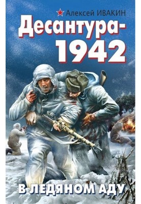 Landing mission-1942. In icy hell