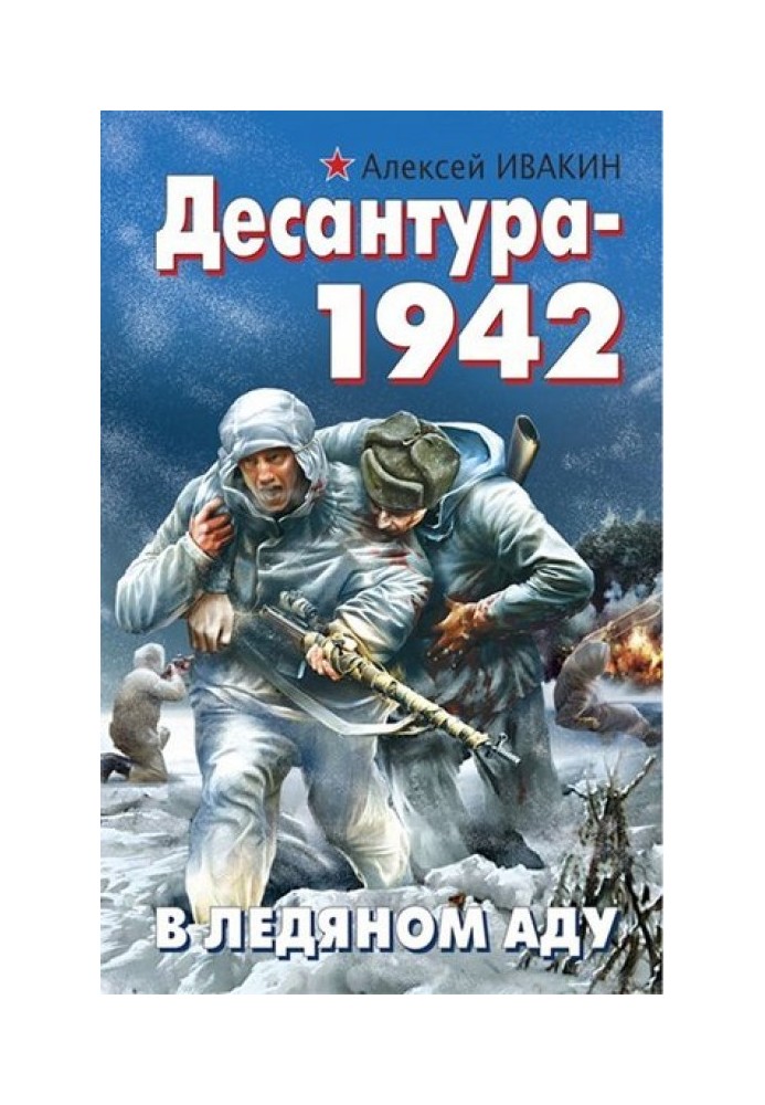 Десантура-1942. В ледяном аду