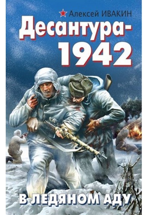 Десантура-1942. В ледяном аду