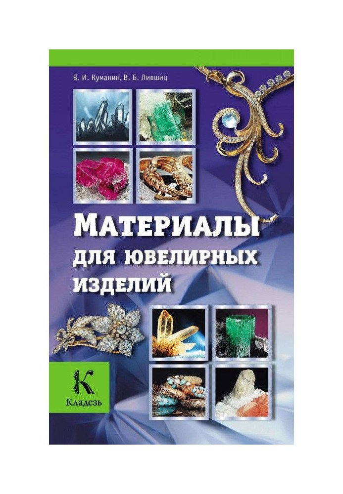 Материалы для ювелирных изделий