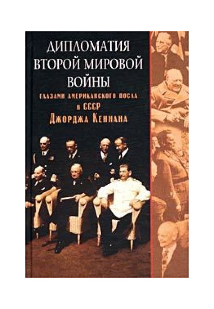 Diplomacy of the Second World War through the eyes of the American Ambassador to the USSR George Kennan