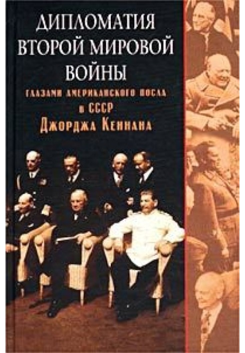 Diplomacy of the Second World War through the eyes of the American Ambassador to the USSR George Kennan