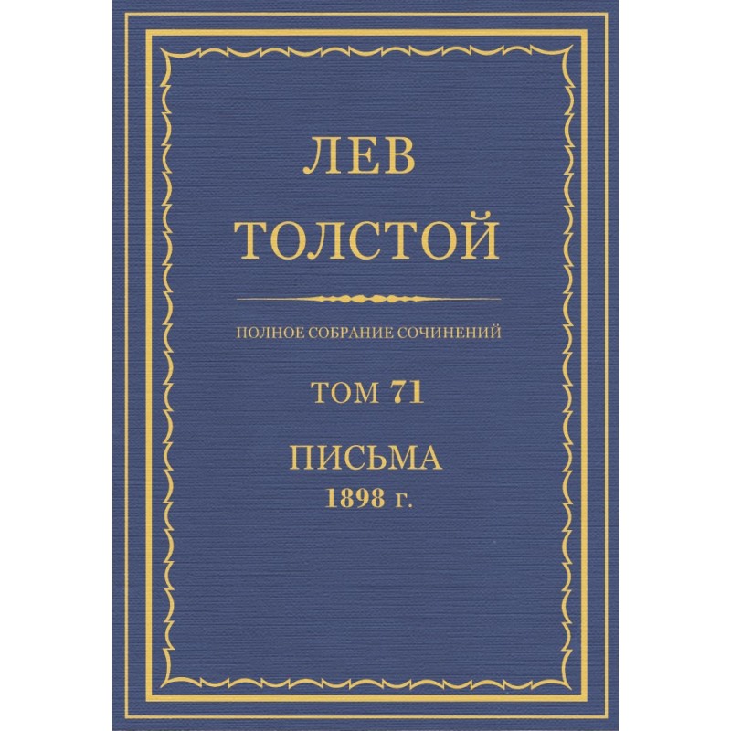 ПСС. Том 71. Письма, 1898