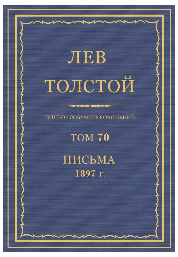 ПСС. Том 70. Листи, 1897