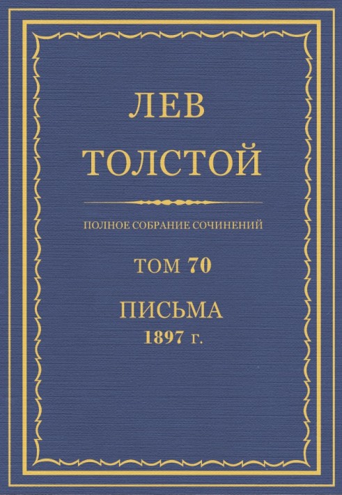 ПСС. Том 70. Письма, 1897