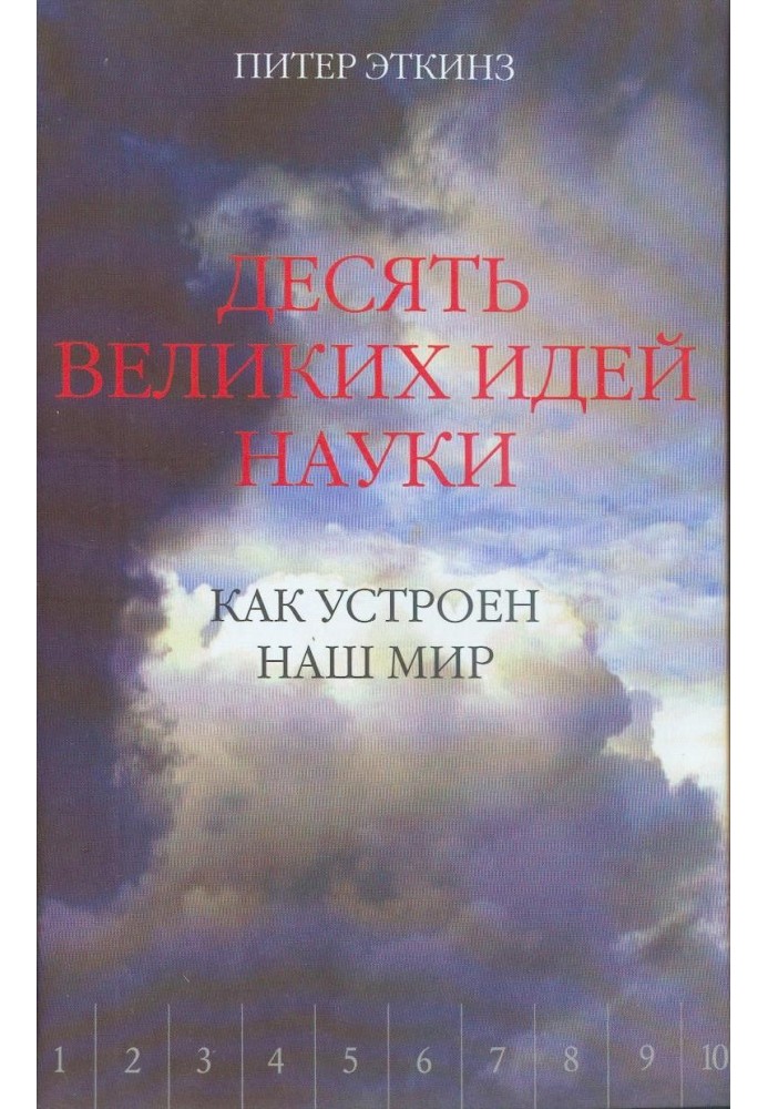 Десять великих наукових ідей. Як улаштований наш світ.