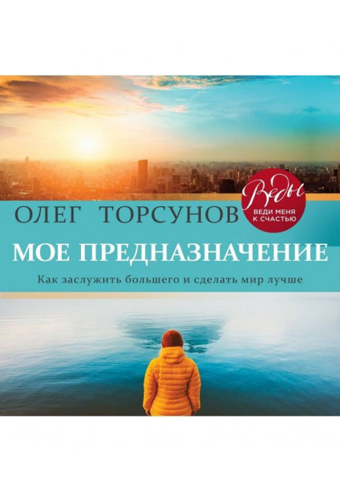 Моє призначення. Як заслужити більшого і зробити цей світ кращим