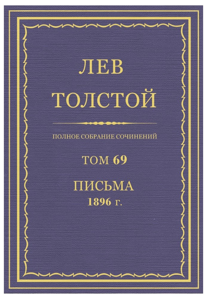 ПСС. Том 69. Листи, 1896