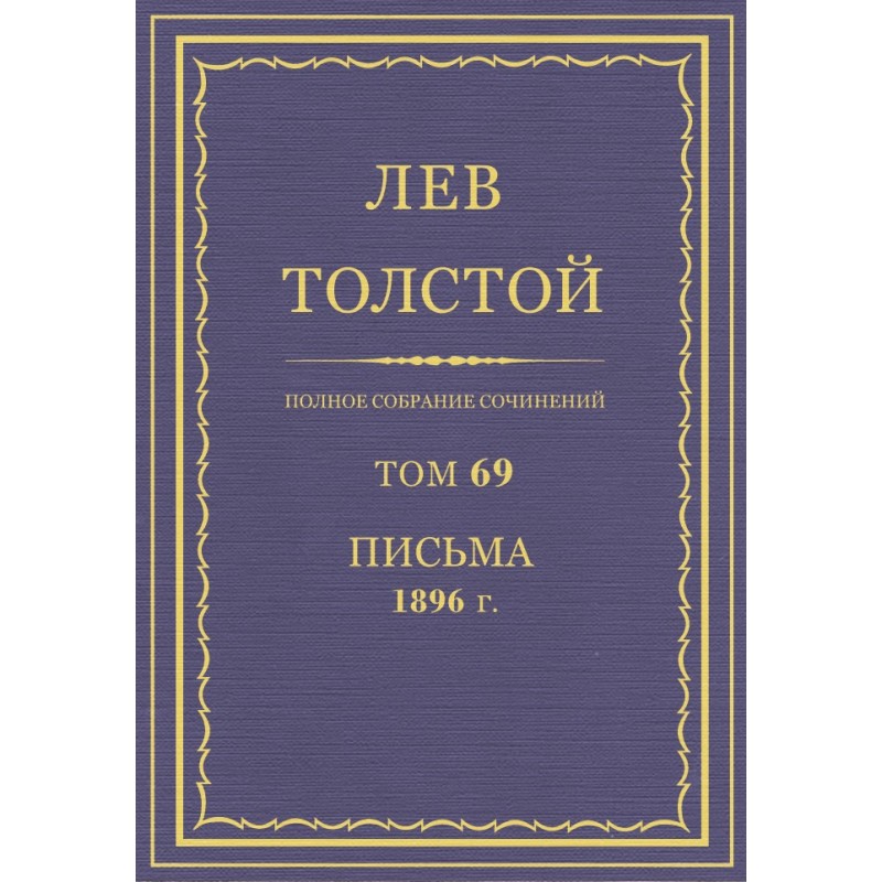 PSS. Volume 69. Letters, 1896