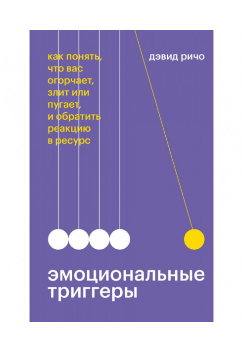 Эмоциональные триггеры. Как понять, что вас огорчает, злит или пугает, и обратить реакцию в ресурс