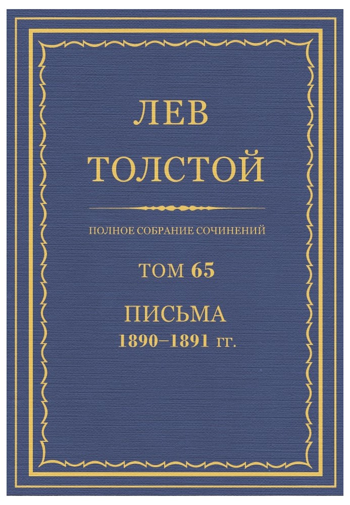 ПСС. Том 65. Письма, 1890 — 1891 (январь-июнь)