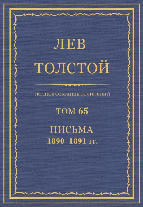 ПСС. Том 65. Письма, 1890 — 1891 (январь-июнь)