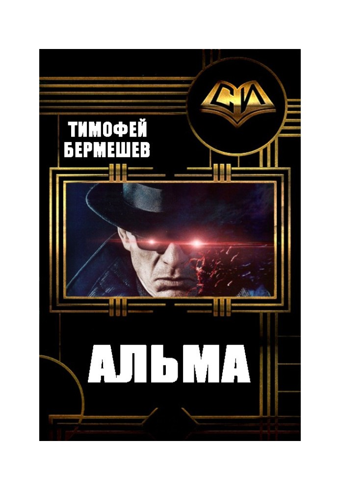 Альма