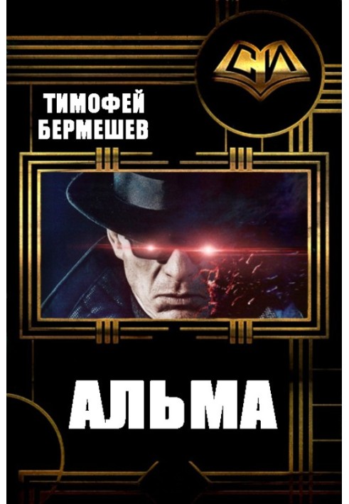 Альма