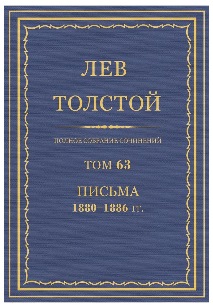 ПСС. Том 63. Письма, 1880-1886