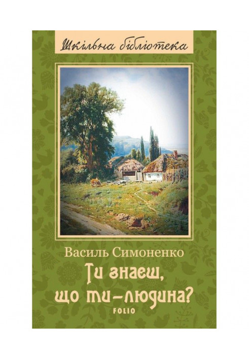 Ти знаєш, що ти – людина? (збірник)