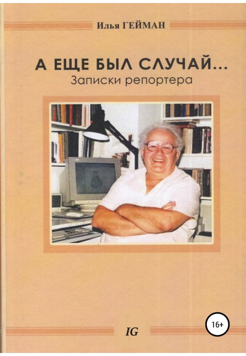 А ще був випадок… Записки репортера