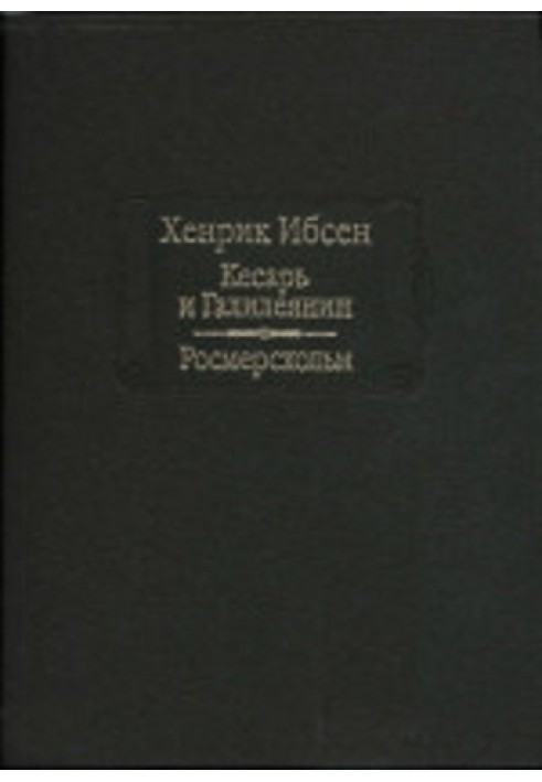 Кесар та Галілеянин. Росмерсхольм