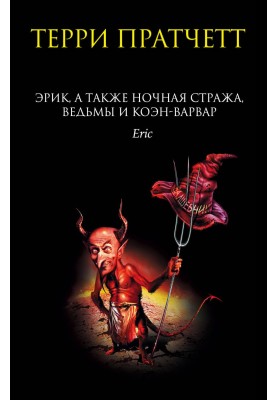 Eric, as well as the Night Watch, the witches and Koen the Barbarian