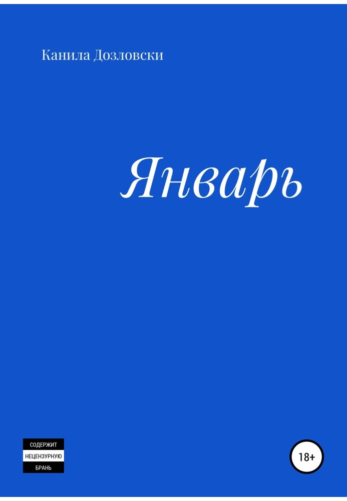 Январь