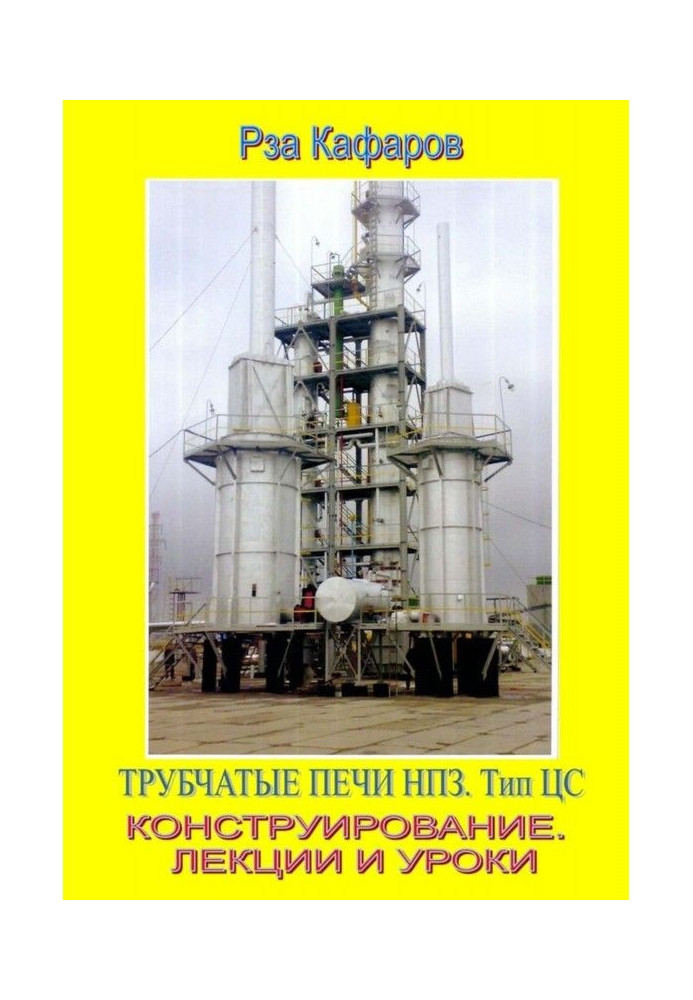 Трубчасті печі НПЗ. Тип ЦС. Конструювання. Лекції та уроки