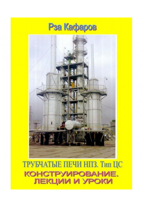 Трубчасті печі НПЗ. Тип ЦС. Конструювання. Лекції та уроки