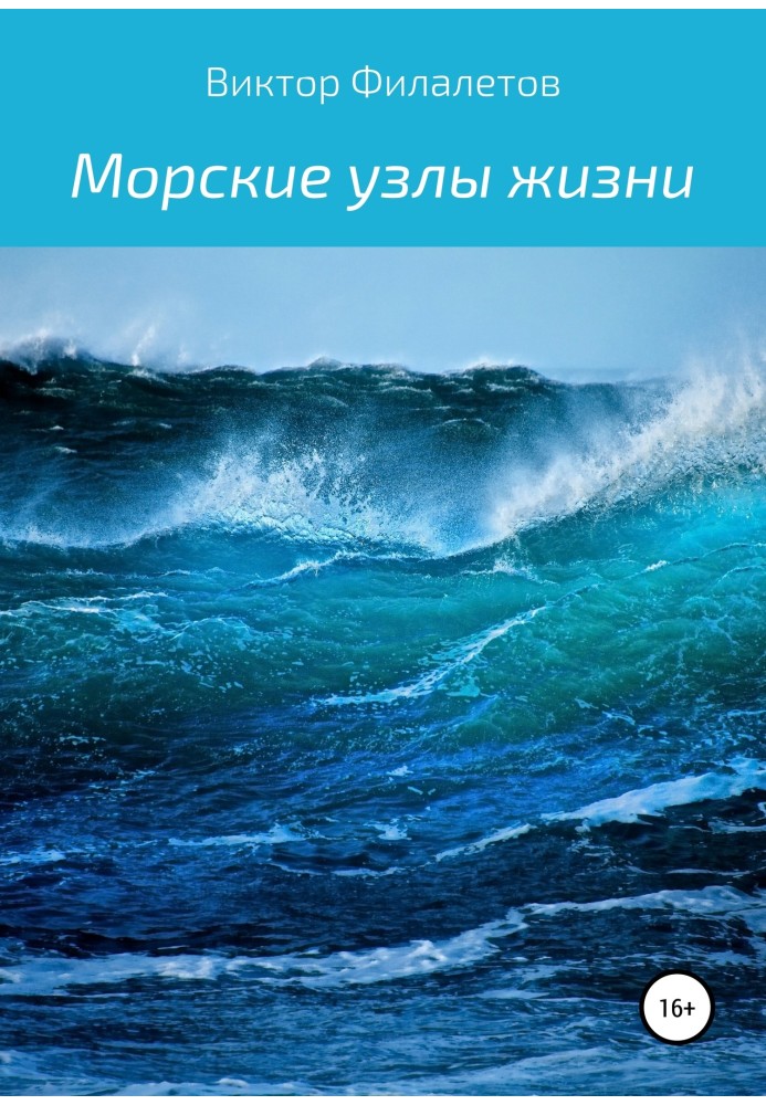 Морские узлы жизни