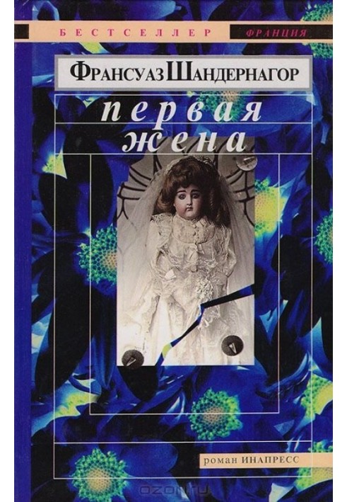 Перша дружина