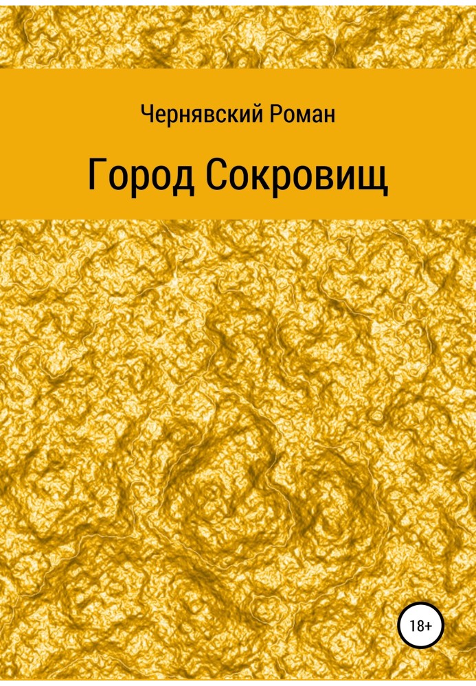 Город сокровищ