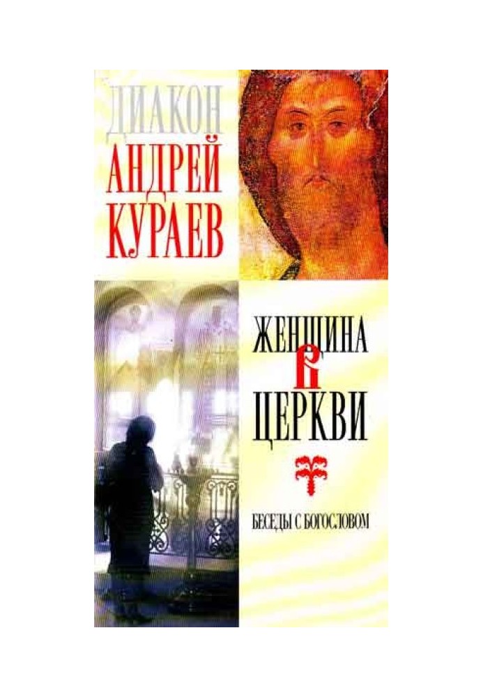 Женщина в Церкви : беседы с богословом