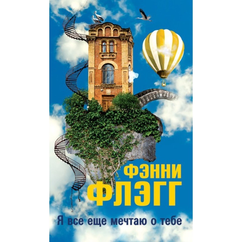 Я все ще мрію про тебе...