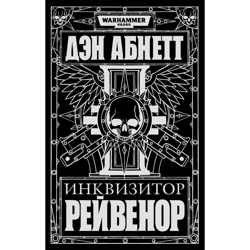 Инквизитор Рейвенор