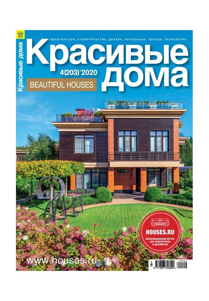 Beautiful houses №04/ 2020