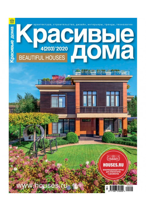 Beautiful houses №04/ 2020