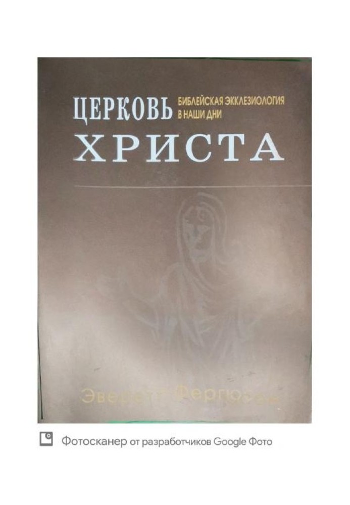 Церковь Христа. Библейская экклезиология в наши дни