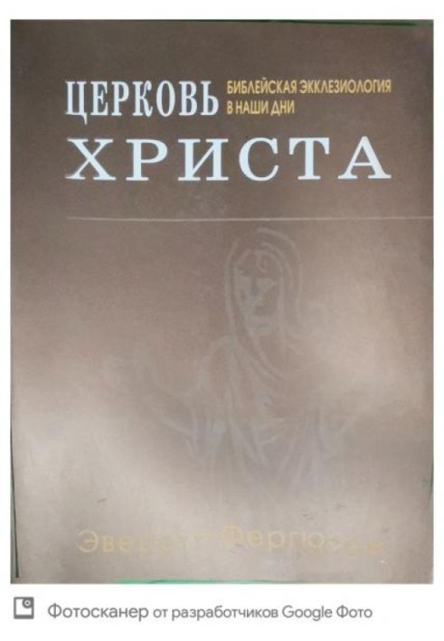 Церква Христа. Біблійна еклезіологія у наші дні