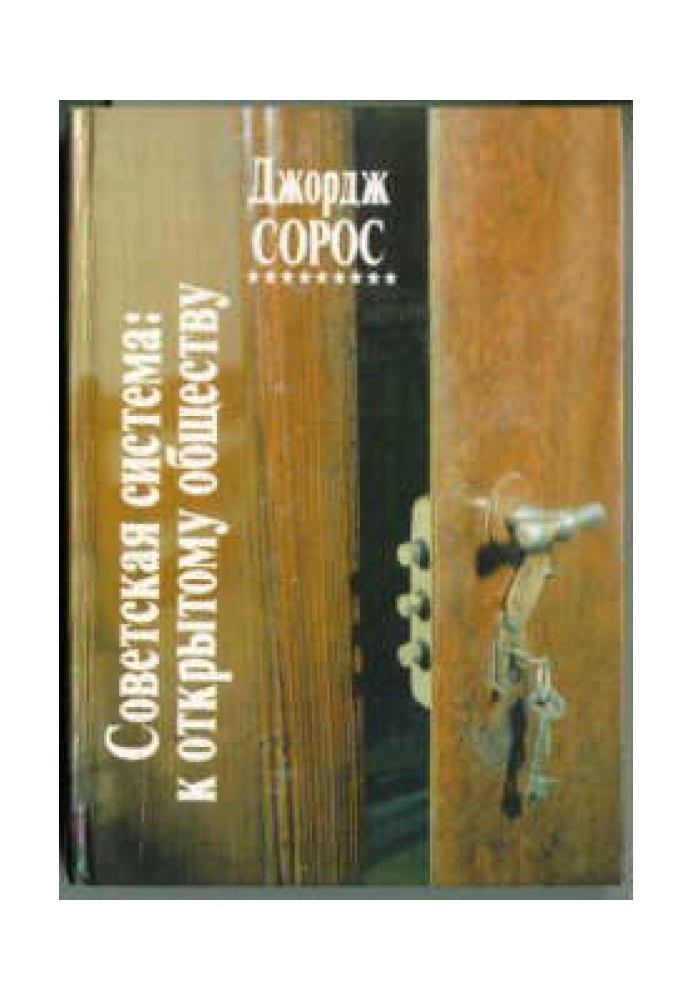 Радянська система: до відкритого суспільства