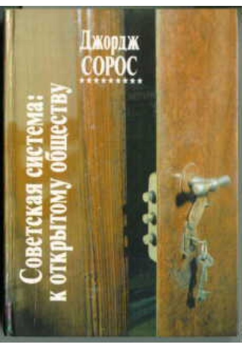 Радянська система: до відкритого суспільства