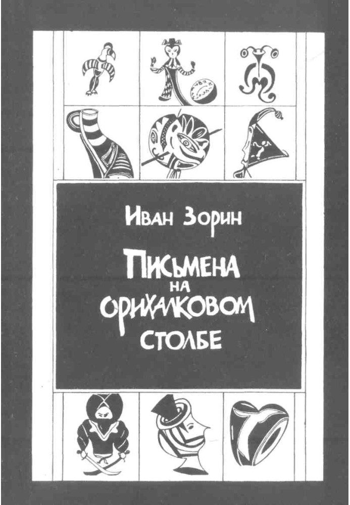 Письмена на орихалковому стовпі: Розповіді та есе