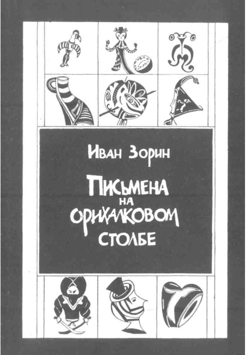 Письмена на орихалковому стовпі: Розповіді та есе