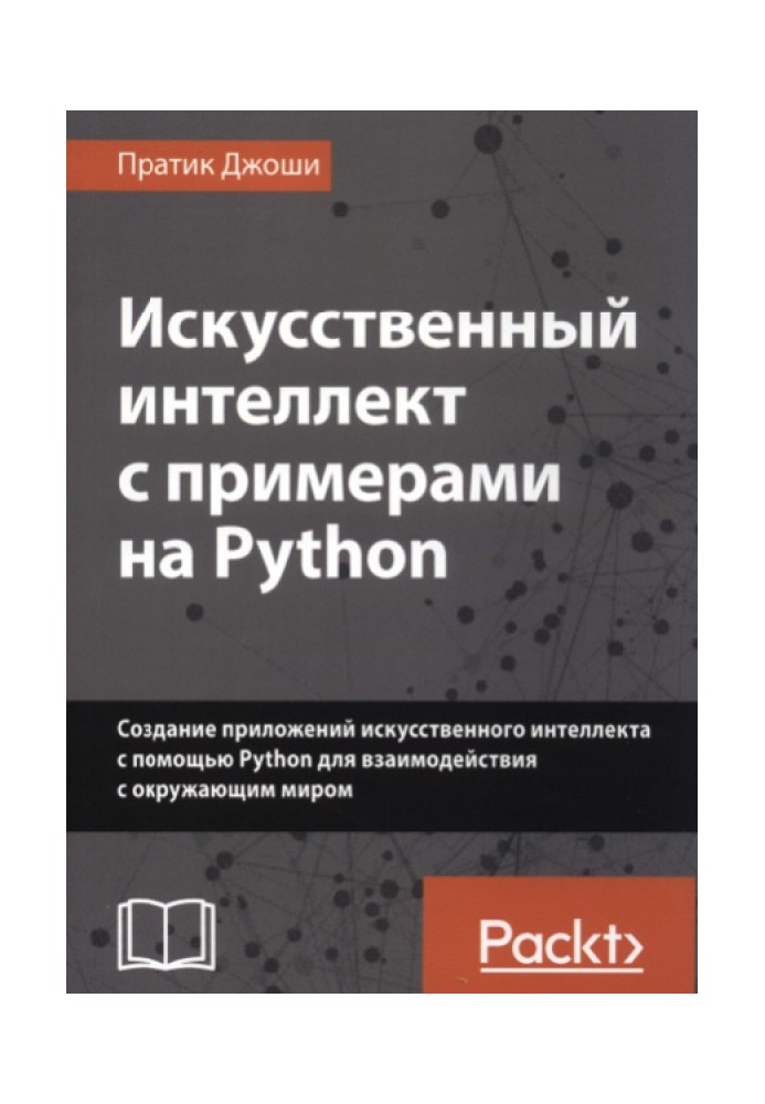 Штучний інтелект із прикладами на Python