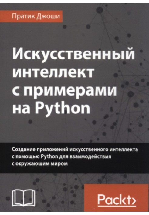 Штучний інтелект із прикладами на Python