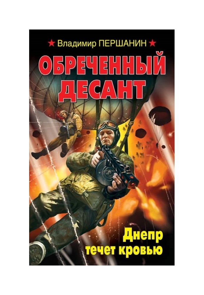 Приречений десант. Дніпро тече кров'ю