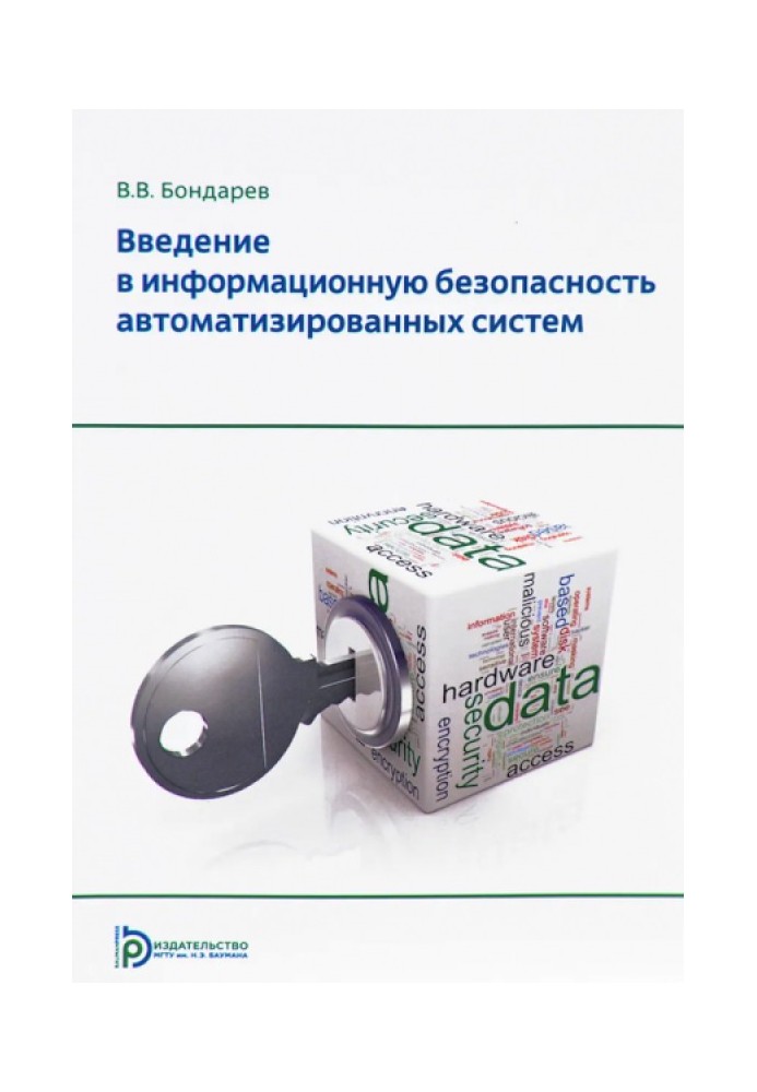 Введение в информационную безопасность автоматизированных систем. Учебное пособие