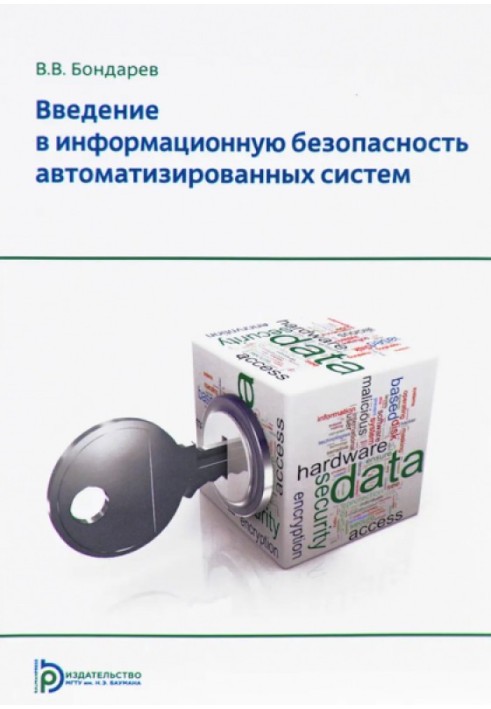 Введення в інформаційну безпеку автоматизованих систем. Навчальний посібник