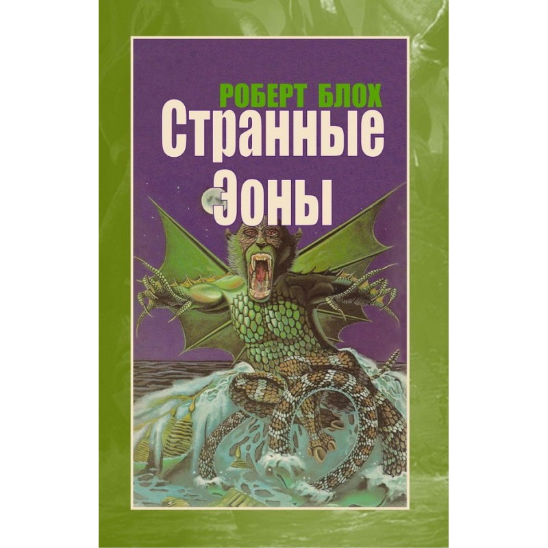 Дивні Еони