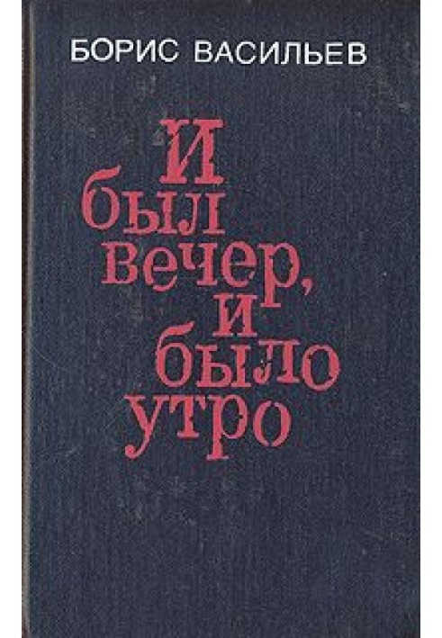 І був вечір, і був ранок